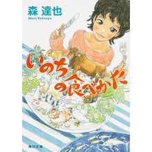 Load image into Gallery viewer, いのちの食べかた