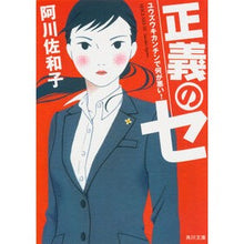 画像をギャラリービューアに読み込む, #阿川 佐和子 #正義のセ ユウズウキカンチンで何が悪い! アガワサワコ KADOKAWA 正義のセ ユウズウキカンチンで何が悪い! (角川文庫) : Sawako Agawa What's wrong with Yuzuki Kanchin, the just : Sawako Agawa What's wrong with :9784041013373