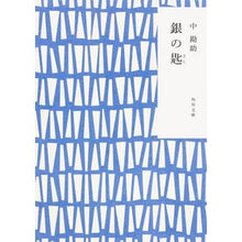 画像をギャラリービューアに読み込む, 銀の匙 改版 Nakakansuke