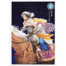 画像をギャラリービューアに読み込む, 西の善き魔女 7 銀の鳥プラチナの鳥 Noriko Ogiwara