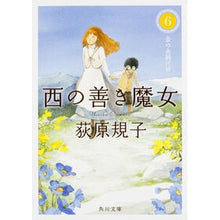 画像をギャラリービューアに読み込む, 西の善き魔女 6 金の糸紡げば Noriko Ogiwara