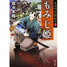 画像をギャラリービューアに読み込む, もみじ姫 もののけ侍伝々 5 Yuichi Sasaki
