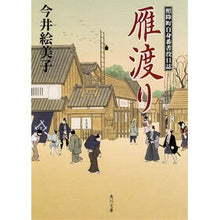 画像をギャラリービューアに読み込む, 雁渡り 照降町自身番書役日誌 Emiko Imai