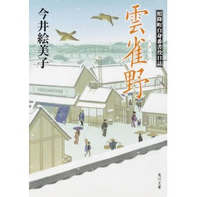 #今井 絵美子 #雲雀野 照降町自身番書役日誌 イマイエミコ KADOKAWA/角川書店 雲雀野 照降町自身番書役日誌 (角川文庫) : Emiko Imai Hibarino Terufurachi's own bank clerk's diary :9784041013939