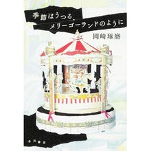 Load image into Gallery viewer, #岡崎 琢磨 著 #季節はうつる、メリーゴーランドのように オカザキタクマ KADOKAWA/角川書店 KADOKAWA : Written by Takuma Okazaki The seasons change, like a merry-go-round :9784041013984