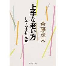 画像をギャラリービューアに読み込む, 「上手な老い方」してみませんか Shigeta Saito