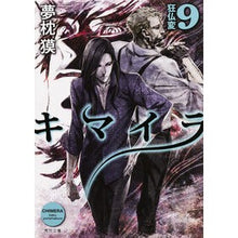 画像をギャラリービューアに読み込む, #夢枕 獏 #キマイラ 9 狂仏変 ユメマクラバク KADOKAWA/角川書店 キマイラ (9) 狂仏変 (角川文庫) : Yumemakura Baku Chimera 9 Mad Buddha Hen :9784041014080
