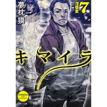 画像をギャラリービューアに読み込む, #夢枕 獏 #キマイラ 7 涅槃変 ユメマクラバク KADOKAWA/角川書店 キマイラ (7) 涅槃変 (角川文庫) : Yumemakura Baku Chimera 7 Nirvana :9784041014103