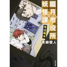 画像をギャラリービューアに読み込む, 朧月市役所妖怪課 号泣箱女 Aoyagi Aoto