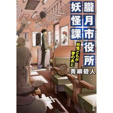 画像をギャラリービューアに読み込む, 朧月市役所妖怪課 妖怪どもが夢のあと Aoyagi Aoto