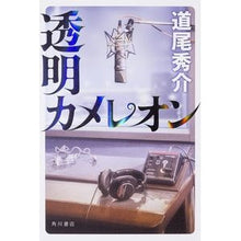 Load image into Gallery viewer, #道尾 秀介 著 #透明カメレオン ミチオシユウスケ KADOKAWA/角川書店 KADOKAWA : Written by Shusuke Michio transparent chameleon :9784041014288