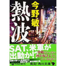 画像をギャラリービューアに読み込む, #今野 敏 #熱波 コンノビン --- (角川文庫) : Satoshi Konno heat wave :9784041014370