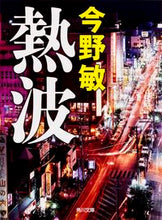 画像をギャラリービューアに読み込む, 熱波 今野 敏 コンノビン KADOKAWA :9784041014370