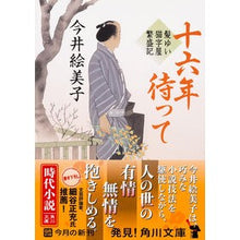 画像をギャラリービューアに読み込む, 十六年待って 髪ゆい猫字屋繁盛記 Emiko Imai
