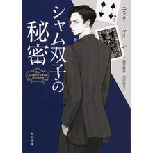 Load image into Gallery viewer, シャム双子の秘密