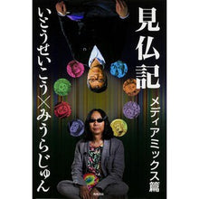 Load image into Gallery viewer, #いとう せいこう 著 #見仏記 メディアミックス篇 イトウセイコウ KADOKAWA/角川書店 見仏記 メディアミックス篇 : Written by Seiko Ito Buddhism Record Media Mix Edition :9784041014592