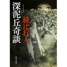 Load image into Gallery viewer, #綾辻 行人 #深泥丘奇談 アヤツジユキト KADOKAWA/角川書店 KADOKAWA (角川文庫) : Yukito Ayatsuji Fukadooka strange story :9784041014745