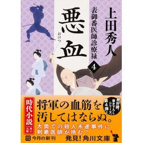 #上田 秀人 #悪血 表御番医師診療禄 4 ウエダヒデト KADOKAWA/角川書店 KADOKAWA 表御番医師診療禄 (4) 悪血 (角川文庫) : Hideto Ueda Bad blood Table doctor medical treatmen : Hideto Ueda Bad blood Table do :9784041014752
