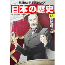 画像をギャラリービューアに読み込む, 日本の歴史 13 近代国家への道