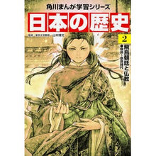画像をギャラリービューアに読み込む, 日本の歴史 2 飛鳥朝廷と仏教