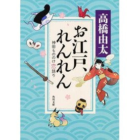 #高橋 由太 #お江戸、れんれん 神田もののけ恋語り タカハシユタ KADOKAWA/角川書店 お江戸、れんれん 神田もののけ恋語り (角川文庫) : Yuta Takahashi Oedo, Renren Kanda Mononoke Love Story :9784041015421