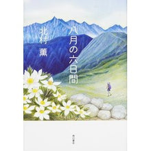 Load image into Gallery viewer, #北村 薫 著 #八月の六日間 キタムラカオル :9784041015544