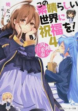 画像をギャラリービューアに読み込む, この素晴らしい世界に祝福を! 4 暁 なつめ 著 アカツキナツメ KADOKAWA KADOKAWA :9784041015704