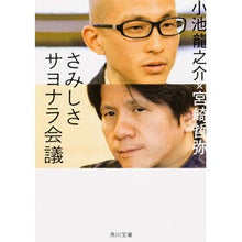画像をギャラリービューアに読み込む, #小池 龍之介 #さみしさサヨナラ会議 コイケリユウノスケ KADOKAWA/角川書店 (角川文庫) : Ryunosuke Koike Loneliness goodbye meeting :9784041015865