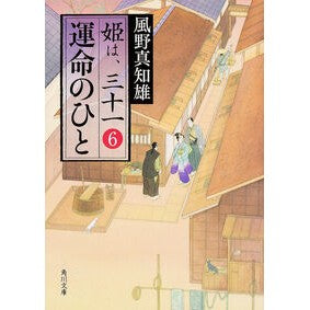 #風野 真知雄 #運命のひと 姫は、三十一 6 カゼノマチオ KADOKAWA 運命のひと 姫は、三十一 6 (角川文庫) : Machio Kazeno The princess of destiny is 31 6 :9784041015902