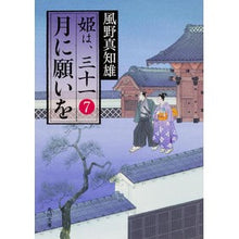 Load image into Gallery viewer, 月に願いを 姫は、三十一 7 Machio Kazeno