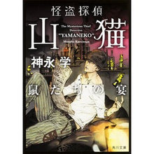 画像をギャラリービューアに読み込む, #神永 学 #怪盗探偵山猫 鼠たちの宴 カミナガマナブ KADOKAWA 怪盗探偵山猫 鼠たちの宴 (角川文庫) : Manabu Kaminaga Phantom Thief Detective Wildcat: Mice's Feast :9784041015957