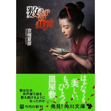 画像をギャラリービューアに読み込む, #京極 夏彦 #数えずの井戸 キヨウゴクナツヒコ KADOKAWA/角川書店 (角川文庫) : Natsuhiko Kyogoku countless wells :9784041015964