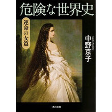 Load image into Gallery viewer, 危険な世界史 運命の女篇