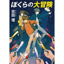 画像をギャラリービューアに読み込む, #宗田 理 #ぼくらの大冒険 改版 ソウダオサム KADOKAWA/角川書店 KADOKAWA ぼくらの大冒険 (角川文庫) : Osamu Souda Our Great Adventure Revised Edition :9784041016190