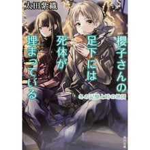 画像をギャラリービューアに読み込む, #太田 紫織 #櫻子さんの足下には死 冬の記憶と時の地図 オオタシオリ KADOKAWA 櫻子さんの足下には死体が埋まっている 冬の記憶と時の地図 (角川文庫) : Shiori Ota At Sakurako's feet is death, winter me : Shiori Ota At Sakurako's feet :9784041016305