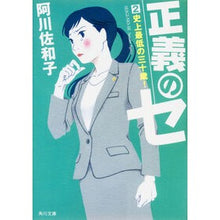 画像をギャラリービューアに読み込む, 正義のセ 2 史上最低の三十歳! Sawako Agawa