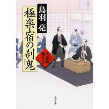 画像をギャラリービューアに読み込む, 極楽宿の刹鬼 火盗改鬼与力 Ryo Toba