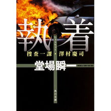 画像をギャラリービューアに読み込む, 執着 捜査一課・澤村慶司 Shunichi Doba