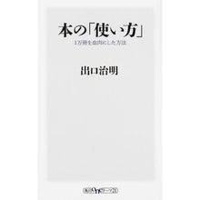Load image into Gallery viewer, #出口 治明 #本の「使い方」 1万冊を血肉にした方法 デグチハルアキ KADOKAWA/角川書店 本の「使い方」 1万冊を血肉にした方法 (角川oneテーマ21) : Exit Haruaki How to use books: How to turn 10 : Exit Haruaki How to use books: :9784041016497