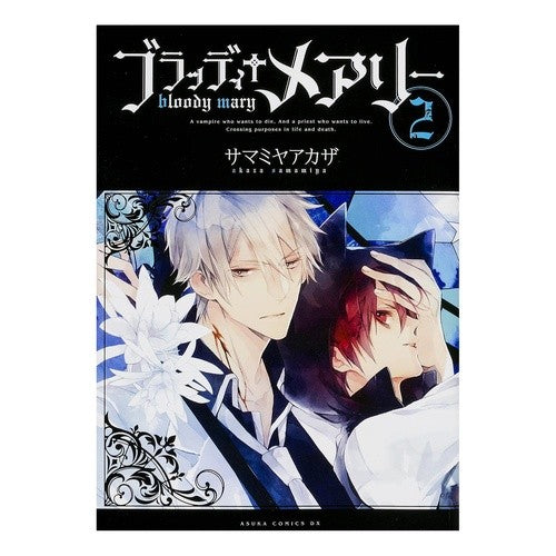 #サマミヤ アカザ #ブラッディ+メアリー 2 サマミヤアカザ KADOKAWA/角川書店 ブラッディ+メアリー (2) (あすかコミックスDX) : Samamiya pigweed Bloody + Mary 2 :9784041016718