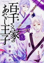 画像をギャラリービューアに読み込む, 百千さん家のあやかし王子 4 硝音 あや 著 シヨウオトアヤ KADOKAWA :9784041016732