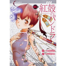 画像をギャラリービューアに読み込む, 紅殻のパンドラ 5