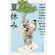 Load image into Gallery viewer, 夏休み