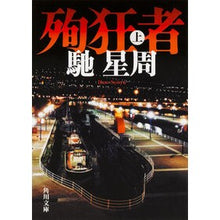 Load image into Gallery viewer, #馳 星周 #殉狂者 上 ハセセイシユウ KADOKAWA/角川書店 KADOKAWA 殉狂者 (上) (角川文庫) : Seishu Hase Martyr Part 1 :9784041017616