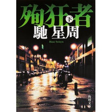 Load image into Gallery viewer, #馳 星周 #殉狂者 下 ハセセイシユウ KADOKAWA/角川書店 KADOKAWA 殉狂者 (下) (角川文庫) : Seishu Hase Martyr 2 :9784041017623
