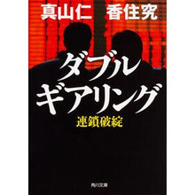 画像をギャラリービューアに読み込む, #真山 仁 #ダブルギアリング 連鎖破綻 マヤマジン KADOKAWA ダブルギアリング 連鎖破綻 (角川文庫) : Jin Mayama Double gearing chain failure :9784041017647