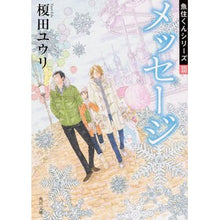 Load image into Gallery viewer, メッセージ 魚住くんシリーズ 3 Yuri Enokida