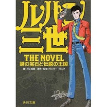 画像をギャラリービューアに読み込む, ルパン三世 The Novel 謎の宝石