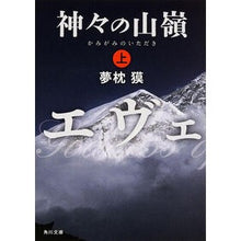Load image into Gallery viewer, #夢枕 獏 #神々の山嶺 上 ユメマクラバク KADOKAWA/角川書店 KADOKAWA 神々の山嶺 (上) (角川文庫) : Yumemakura Baku On the mountain ridge of the gods :9784041017760