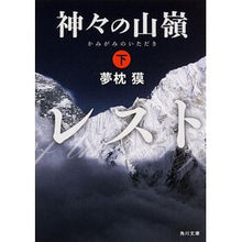 画像をギャラリービューアに読み込む, #夢枕 獏 #神々の山嶺 下 ユメマクラバク --- KADOKAWA 神々の山嶺 (下) (角川文庫) : Yumemakura Baku Below the Mountain of the Gods :9784041017777